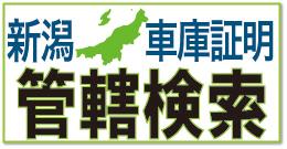 新潟県内の自動車（軽自動車）の車庫証明に関する検索サイト